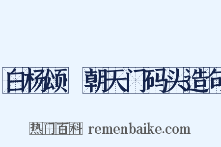 白杨颂·朝天门码头造句是什么意思的图片